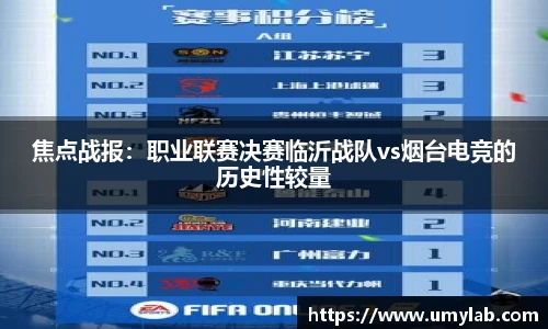 焦点战报：职业联赛决赛临沂战队vs烟台电竞的历史性较量