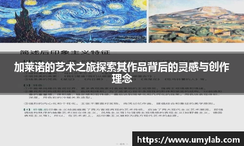 加莱诺的艺术之旅探索其作品背后的灵感与创作理念