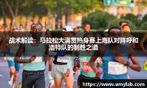 战术解读：马拉松大满贯热身赛上海队对阵呼和浩特队的制胜之道