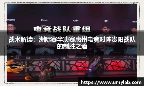 战术解读：洲际赛半决赛惠州电竞对阵贵阳战队的制胜之道