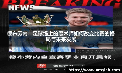 德布劳内：足球场上的魔术师如何改变比赛的格局与未来发展