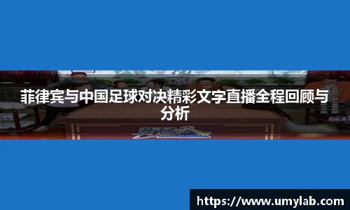 菲律宾与中国足球对决精彩文字直播全程回顾与分析