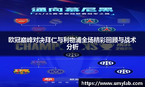 欧冠巅峰对决拜仁与利物浦全场精彩回顾与战术分析