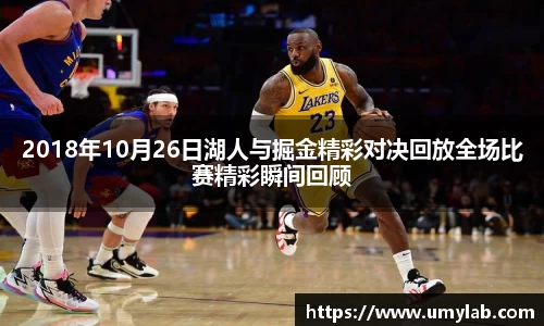 2018年10月26日湖人与掘金精彩对决回放全场比赛精彩瞬间回顾